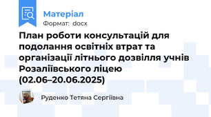 План роботи консультацій для подолання освітніх втрат та організації літнього дозвілля учнів Розаліївського ліцею (02.06–20.06.2025)