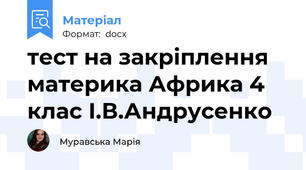 тест на закріплення материка Африка 4 клас І.В.Андрусенко