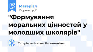 "Формування моральних цінностей у молодших школярів"