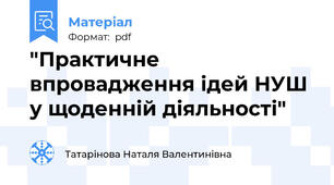 "Практичне впровадження ідей НУШ у щоденній діяльності"