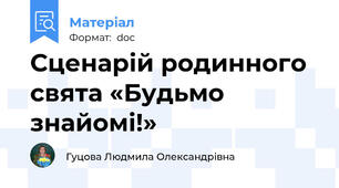 Сценарій родинного свята «Будьмо знайомі!»