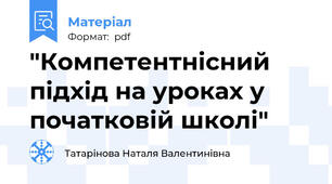 "Компетентнісний підхід на уроках у початковій школі"