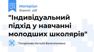 "Індивідуальний підхід у навчанні молодших школярів"