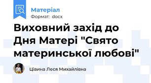 Виховний захід до Дня Матері "Свято материнської любові"