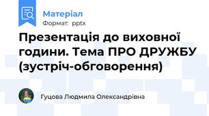 Презентація до виховної години. Тема ПРО ДРУЖБУ (зустріч-обговорення)