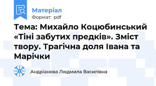 Тема: Михайло Коцюбинський «Тіні забутих предків». Зміст твору. Трагічна доля Івана та Марічки
