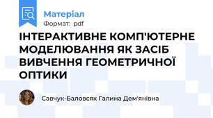 ІНТЕРАКТИВНЕ КОМП'ЮТЕРНЕ МОДЕЛЮВАННЯ ЯК ЗАСІБ ВИВЧЕННЯ ГЕОМЕТРИЧНОЇ ОПТИКИ