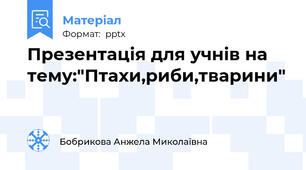 Презентація для учнів на тему:"Птахи,риби,тварини"