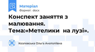 Конспект заняття з малювання. Тема:«Метелики  на лузі».