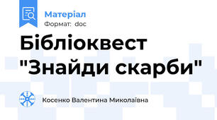 Бібліоквест "Знайди скарби"