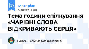 Тема години спілкування «ЧАРІВНІ СЛОВА ВІДКРИВАЮТЬ СЕРЦЯ»