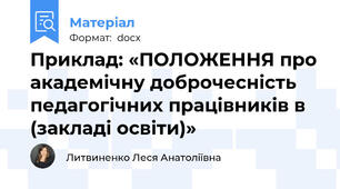 Приклад: «ПОЛОЖЕННЯ про академічну доброчесність педагогічних працівників в (закладі освіти)»