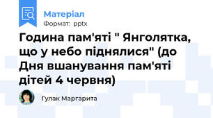 Година пам'яті " Янголятка, що у небо піднялися" (до Дня вшанування пам'яті дітей 4 червня)