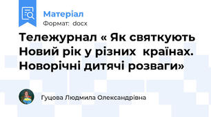 Тележурнал « Як святкують Новий рік у різних  країнах.  Новорічні дитячі розваги»