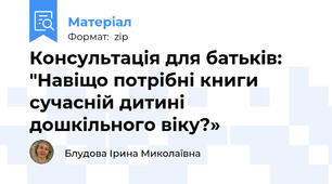 Консультація для батьків: "Навіщо потрібні книги сучасній дитині дошкільного віку?»
