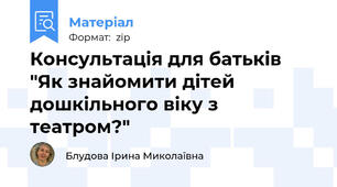 Консультація для батьків "Як знайомити дітей дошкільного віку з театром?"