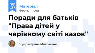 Поради для батьків "Права дітей у чарівному світі казок"