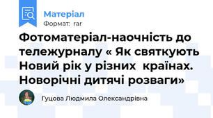 Фотоматеріал-наочність до тележурналу « Як святкують Новий рік у різних  країнах.  Новорічні дитячі розваги»