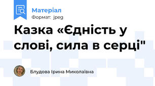 Казка «Єдність у слові, сила в серці"