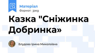 Казка "Сніжинка Добринка»