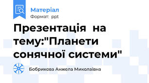 Презентація  на тему:"Планети сонячної системи"