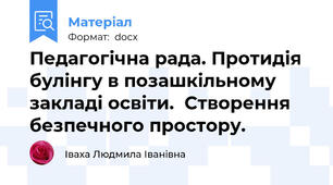 Педагогічна рада. Протидія булінгу в позашкільному закладі освіти.  Створення безпечного простору.