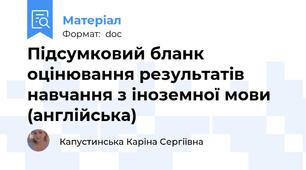 Підсумковий бланк оцінювання результатів навчання з іноземної мови (англійська)