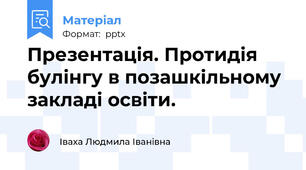 Презентація. Протидія булінгу в позашкільному закладі освіти.