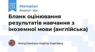 Бланк оцінювання результатів навчання з іноземної мови (англійська)