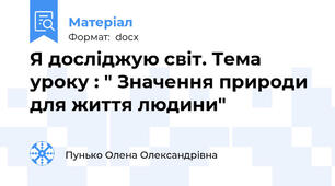 Я досліджую світ. Тема уроку : " Значення природи для життя людини"