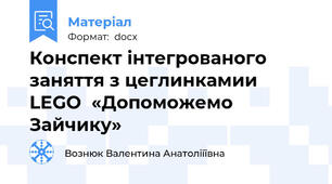 Конспект інтегрованого заняття з цеглинкамии LEGO  «Допоможемо Зайчику»