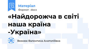 «Найдорожча в світі наша країна -Україна»
