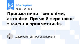 Прикметники – синоніми,  антоніми. Пряме й переносне значення прикметників.