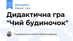 Дидактична гра "Чий будиночок"