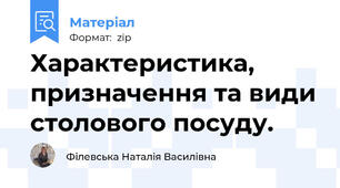 Характеристика, призначення та види столового посуду.