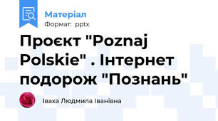 Проєкт "Poznaj Polskie" . Інтернет подорож "Познань"
