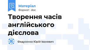 Творення часів англійського дієслова