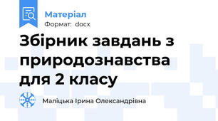 Збірник завдань з природознавства для 2 класу