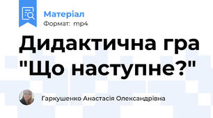 Дидактична гра "Що наступне?"