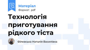 Технологія приготування рідкого тіста