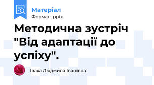 Методична зустріч "Від адаптації до успіху".
