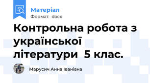 Контрольна робота з української літератури  5 клас.