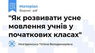 "Як розвивати усне мовлення учнів у початкових класах"