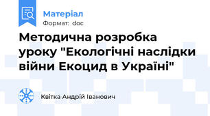 Методична розробка уроку "Екологічні наслідки війни Екоцид в Україні"