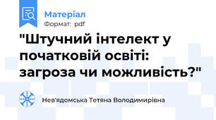"Штучний інтелект у початковій освіті: загроза чи можливість?"