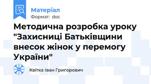 Методична розробка уроку "Захисниці Батьківщини внесок жінок у перемогу України"
