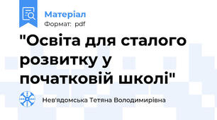 "Освіта для сталого розвитку у початковій школі"