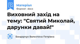 Виховний захід на тему: "Святий Миколай, дарунки давай!"