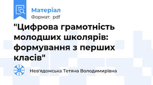 "Цифрова грамотність молодших школярів: формування з перших класів"