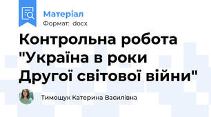 Контрольна робота "Україна в роки Другої світової війни"